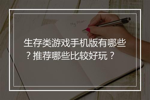 生存类游戏手机版有哪些?推荐哪些比较好玩?