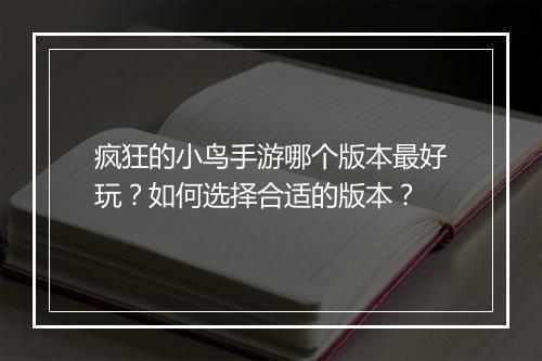 疯狂的小鸟手游哪个版本最好玩?如何选择合适的版本?