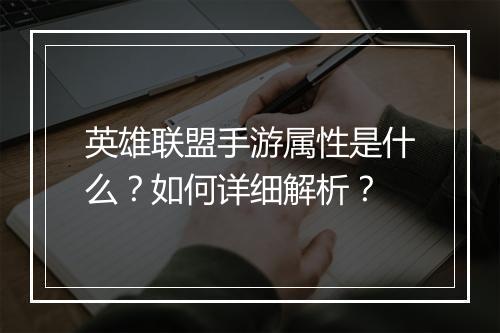 英雄联盟手游属性是什么？如何详细解析？
