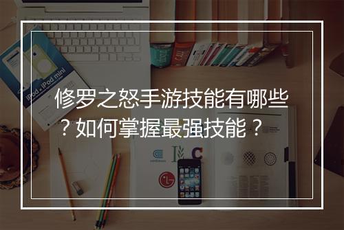 修罗之怒手游技能有哪些?如何掌握最强技能?