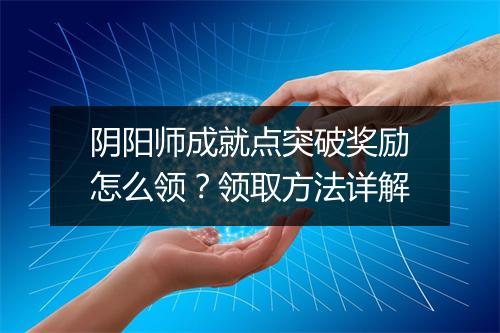 阴阳师成就点突破奖励怎么领？领取方法详解