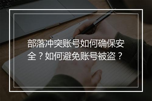 部落冲突账号如何确保安全?如何避免账号被盗?