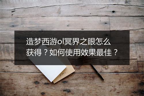 造梦西游ol冥界之眼怎么获得?如何使用效果最佳?