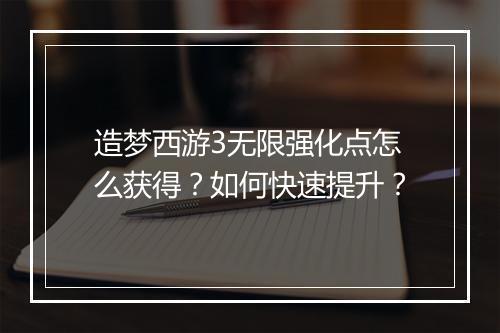 造梦西游3无限强化点怎么获得?如何快速提升?