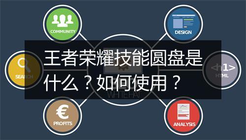 王者荣耀技能圆盘是什么?如何使用?