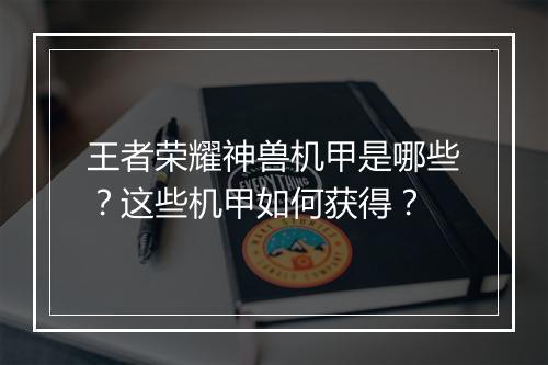 王者荣耀神兽机甲是哪些?这些机甲如何获得?