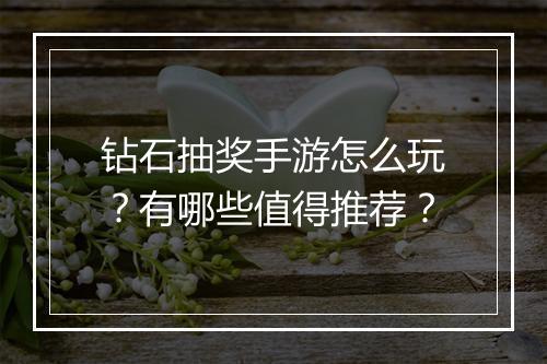 钻石抽奖手游怎么玩?有哪些值得推荐?
