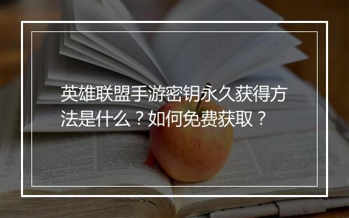 英雄联盟手游密钥永久获得方法是什么?如何免费获取?