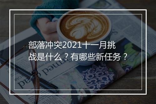 部落冲突2021十一月挑战是什么?有哪些新任务?