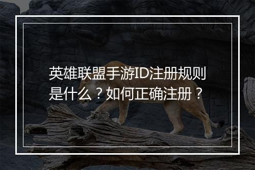 英雄联盟手游ID注册规则是什么?如何正确注册?