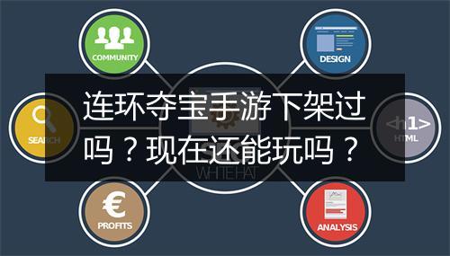 连环夺宝手游下架过吗？现在还能玩吗？