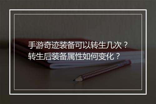 手游奇迹装备可以转生几次?转生后装备属性如何变化?