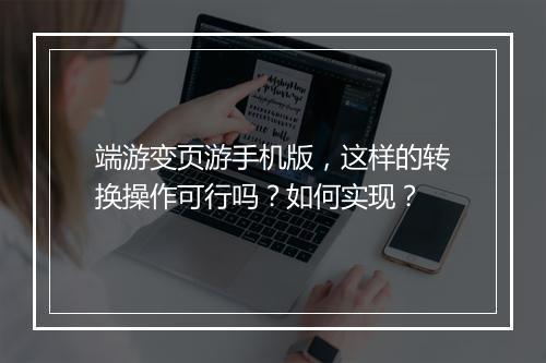 端游变页游手机版,这样的转换操作可行吗?如何实现?