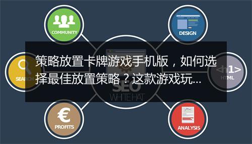 策略放置卡牌游戏手机版,如何选择最佳放置策略?这款游戏玩法介绍?
