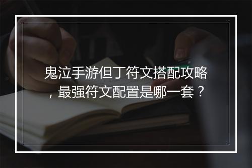 鬼泣手游但丁符文搭配攻略，最强符文配置是哪一套？