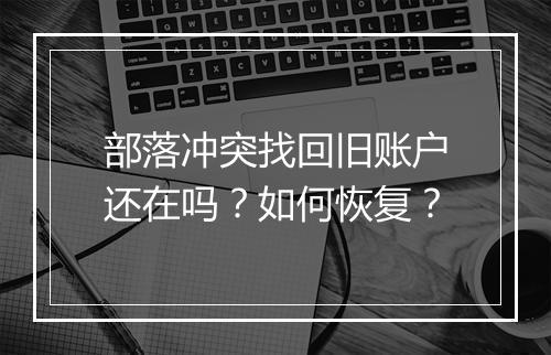 部落冲突找回旧账户还在吗?如何恢复?