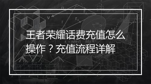 王者荣耀话费充值怎么操作？充值流程详解