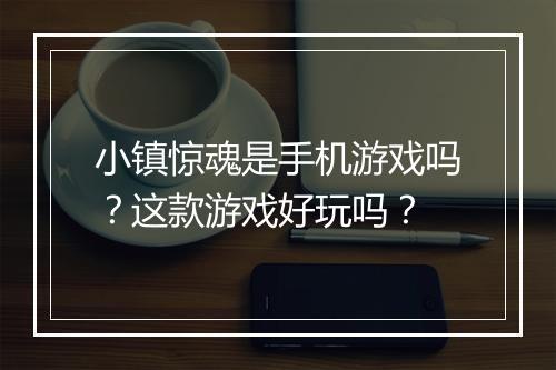 小镇惊魂是手机游戏吗？这款游戏好玩吗？