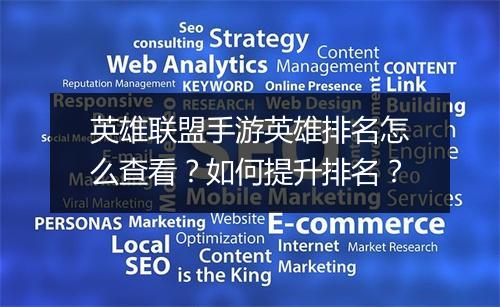 英雄联盟手游英雄排名怎么查看？如何提升排名？