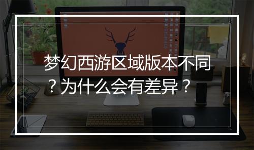 梦幻西游区域版本不同？为什么会有差异？