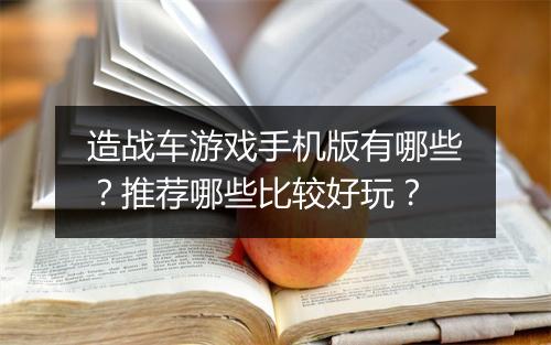造战车游戏手机版有哪些？推荐哪些比较好玩？