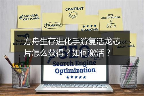 方舟生存进化手游复活龙芯片怎么获得?如何激活?