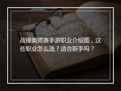 战锤奥德赛手游职业介绍图，这些职业怎么选？适合新手吗？