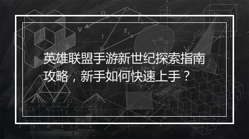 英雄联盟手游新世纪探索指南攻略,新手如何快速上手?