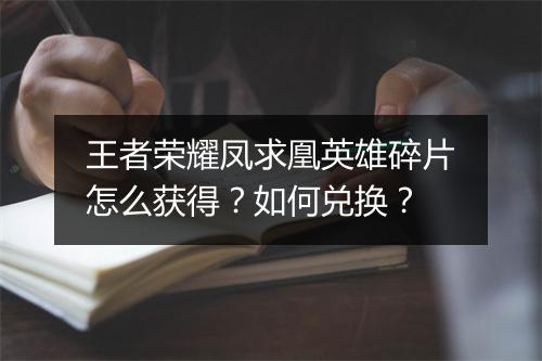 王者荣耀凤求凰英雄碎片怎么获得?如何兑换?