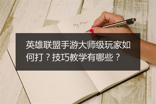 英雄联盟手游大师级玩家如何打?技巧教学有哪些?