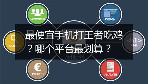 最便宜手机打王者吃鸡?哪个平台最划算?