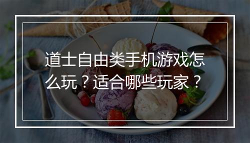 道士自由类手机游戏怎么玩?适合哪些玩家?