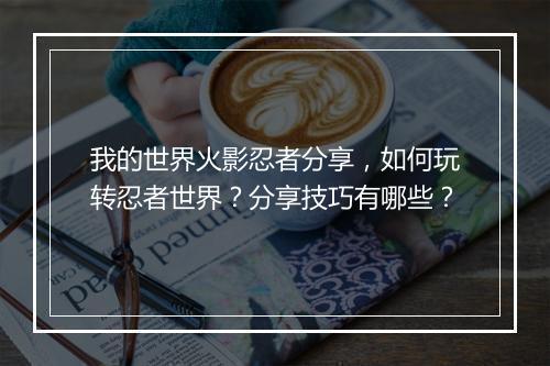 我的世界火影忍者分享,如何玩转忍者世界?分享技巧有哪些?