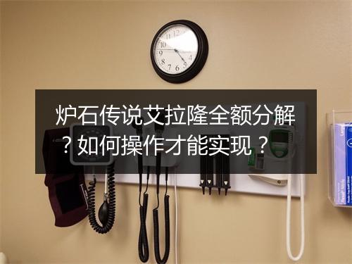 炉石传说艾拉隆全额分解?如何操作才能实现?