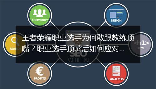 王者荣耀职业选手为何敢跟教练顶嘴？职业选手顶嘴后如何应对？