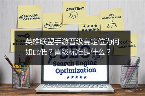 英雄联盟手游晋级赛定位为何如此低?晋级标准是什么?