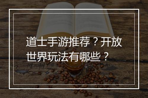 道士手游推荐?开放世界玩法有哪些?