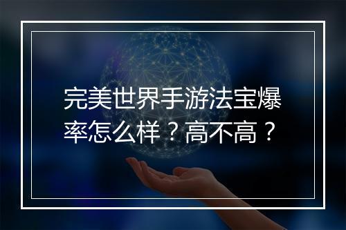 完美世界手游法宝爆率怎么样?高不高?