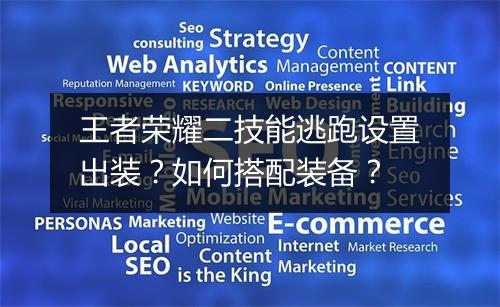 王者荣耀二技能逃跑设置出装？如何搭配装备？
