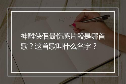 神雕侠侣最伤感片段是哪首歌？这首歌叫什么名字？