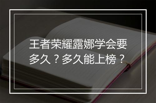 王者荣耀露娜学会要多久?多久能上榜?