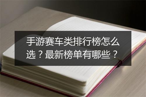 手游赛车类排行榜怎么选?最新榜单有哪些?
