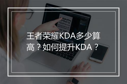 王者荣耀KDA多少算高?如何提升KDA?