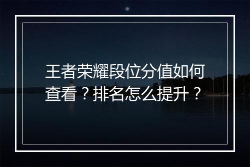 王者荣耀段位分值如何查看？排名怎么提升？