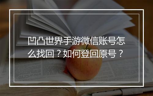 凹凸世界手游微信账号怎么找回?如何登回原号?