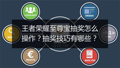 王者荣耀至尊宝抽奖怎么操作?抽奖技巧有哪些?