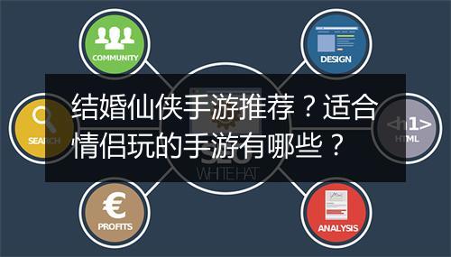结婚仙侠手游推荐?适合情侣玩的手游有哪些?