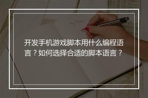 开发手机游戏脚本用什么编程语言?如何选择合适的脚本语言?