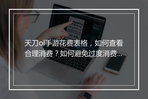 天刀ol手游花费表格,如何查看合理消费?如何避免过度消费?