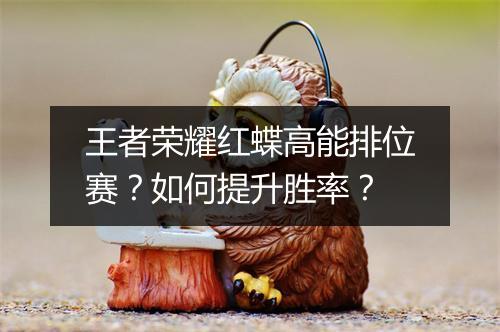 王者荣耀红蝶高能排位赛?如何提升胜率?